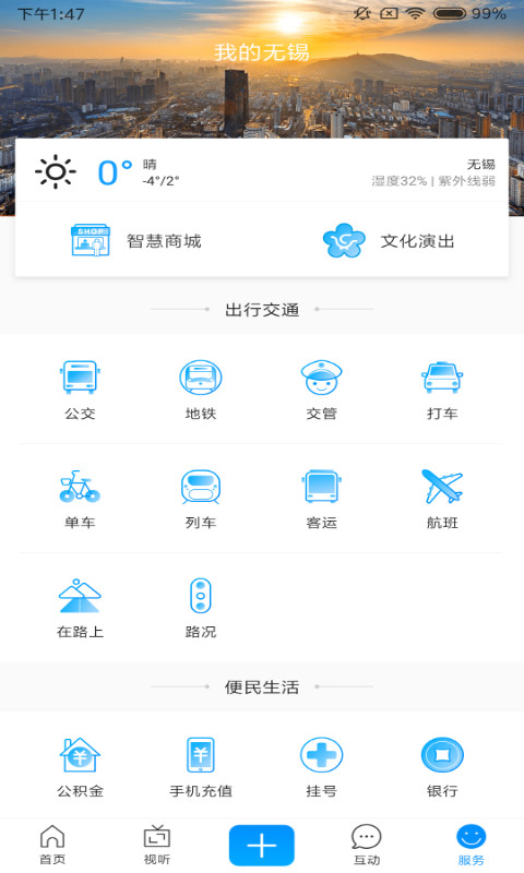 智慧无锡v6.0.4截图4