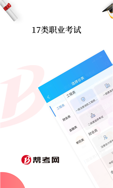 帮考网v4.0.190315截图1