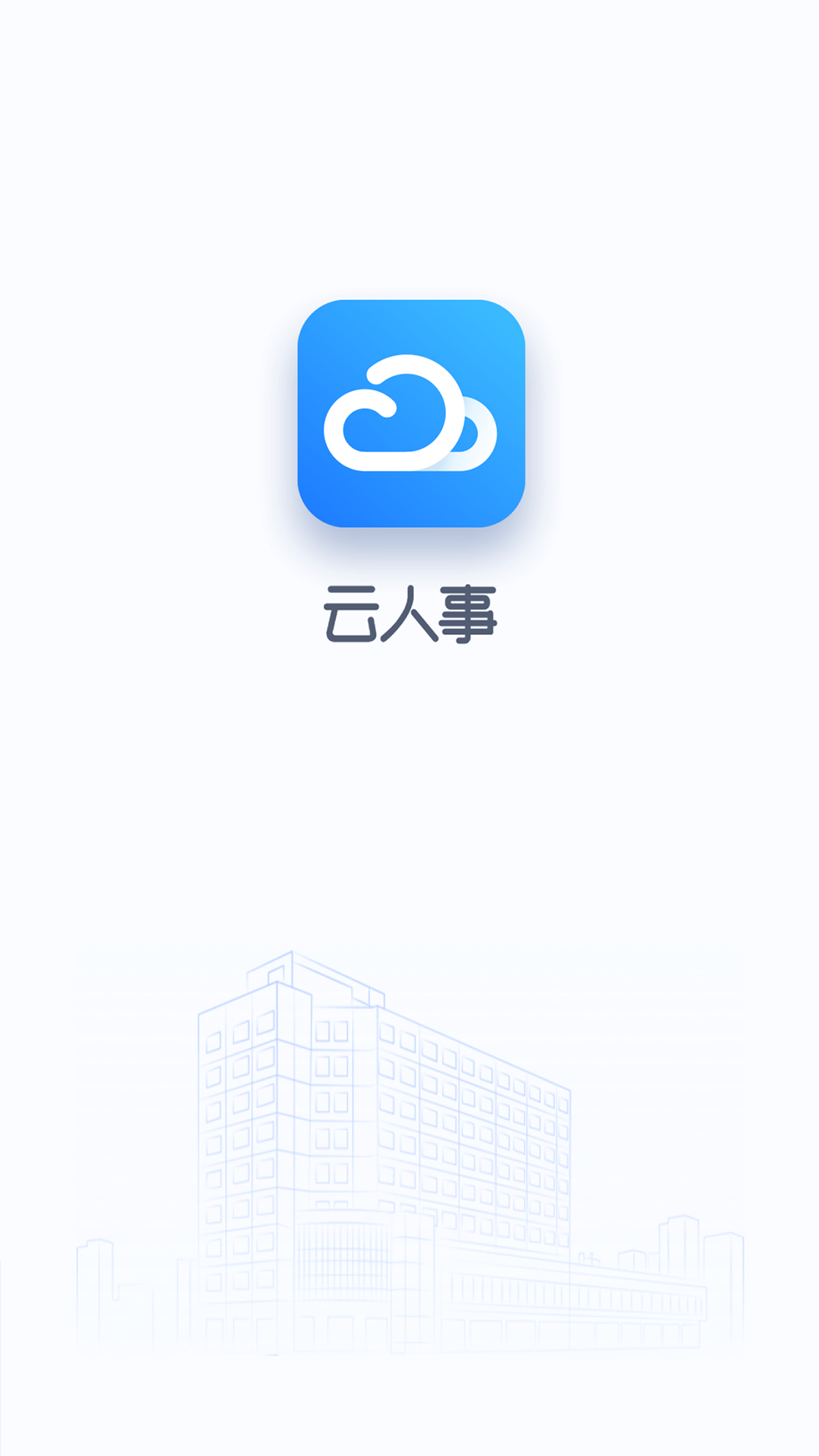 云人事v5.1.00截图4