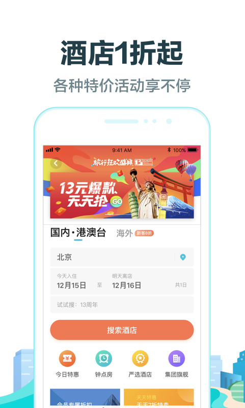 去哪儿旅行v8.9.6截图2