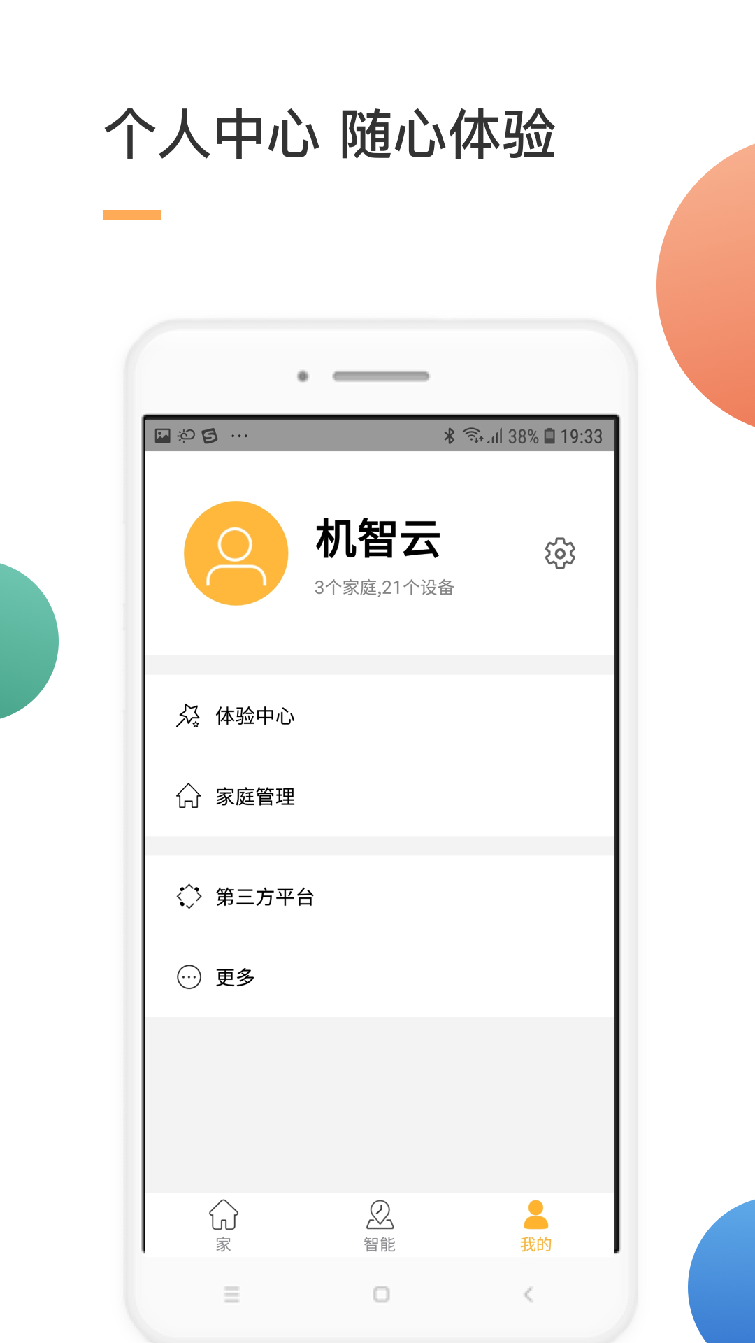 智家v3.0.1截图3