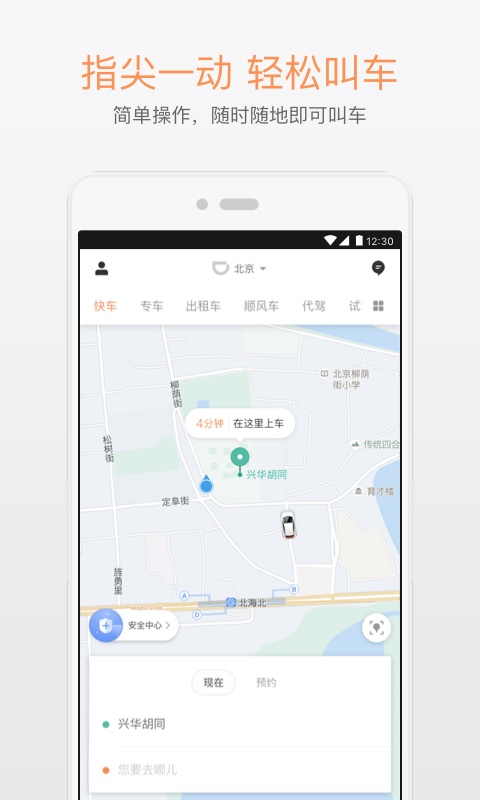 滴滴出行v5.2.43截图1