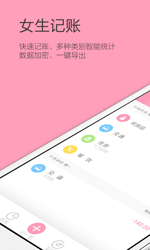 女生记账v2.2.12截图1