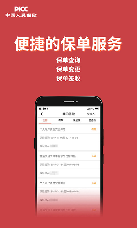 中国人保v4.0.5截图1