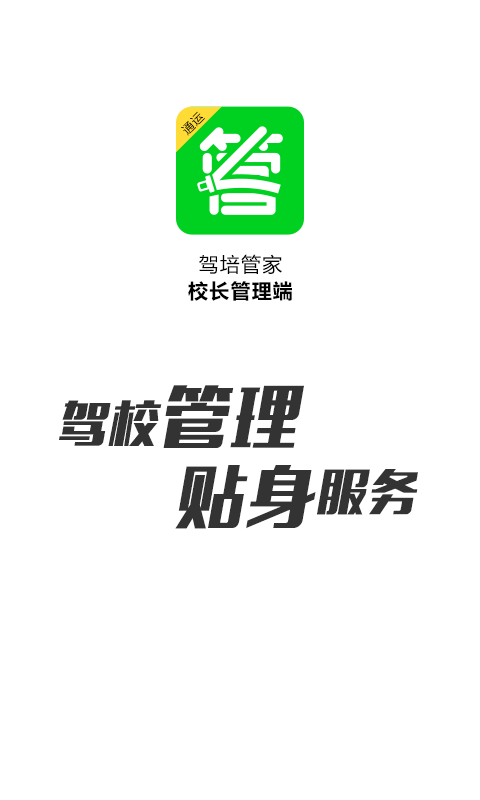 驾培管家v3.1.2截图1