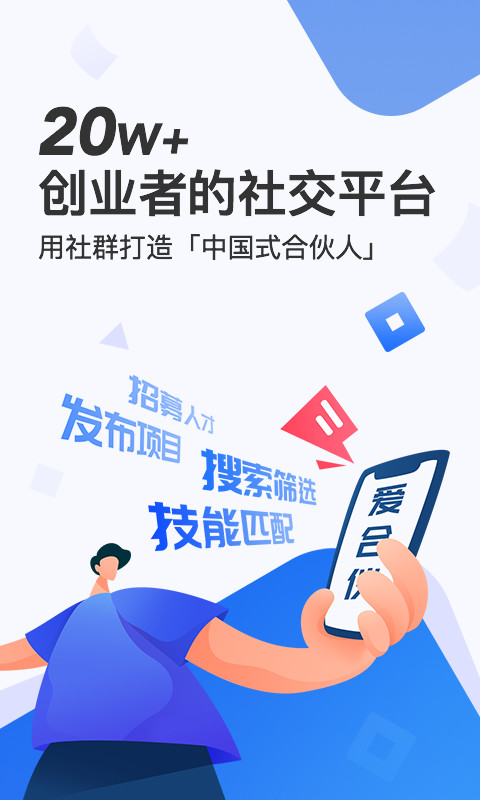 爱合伙找到创业合伙人v4.1.3截图1