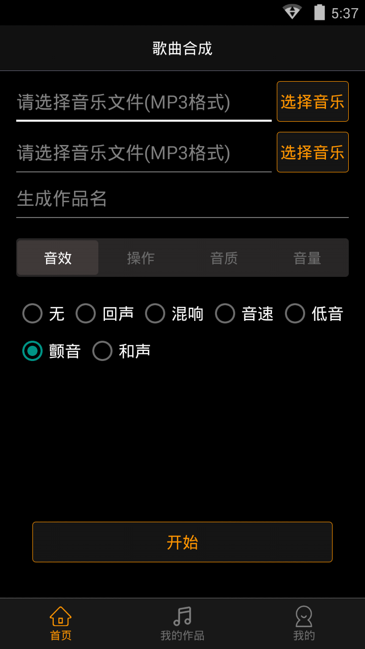 歌曲合成v7.2.1截图1