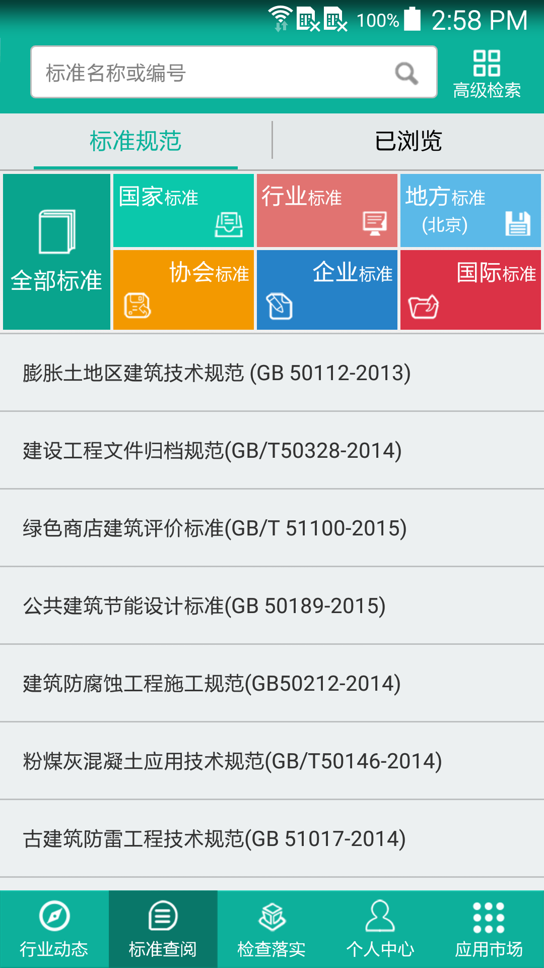 建设标准通v5.3.1截图3