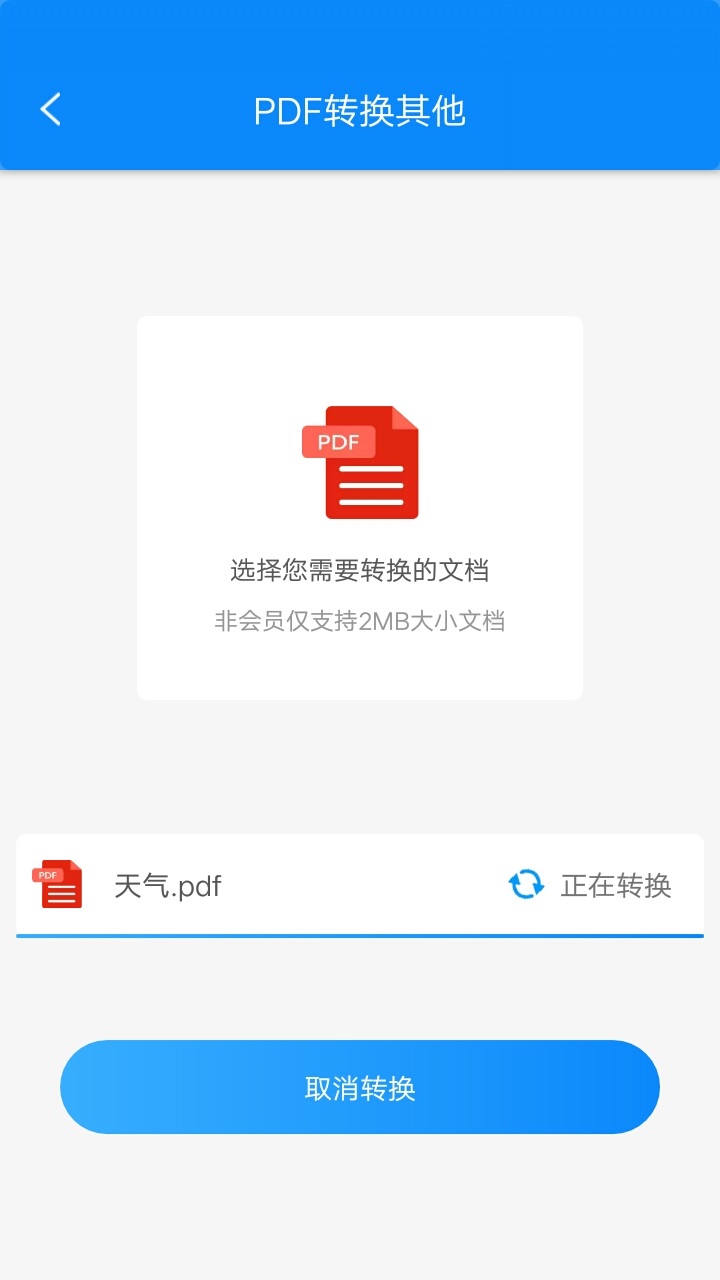 迅捷PDF转换器v1.2.0截图2