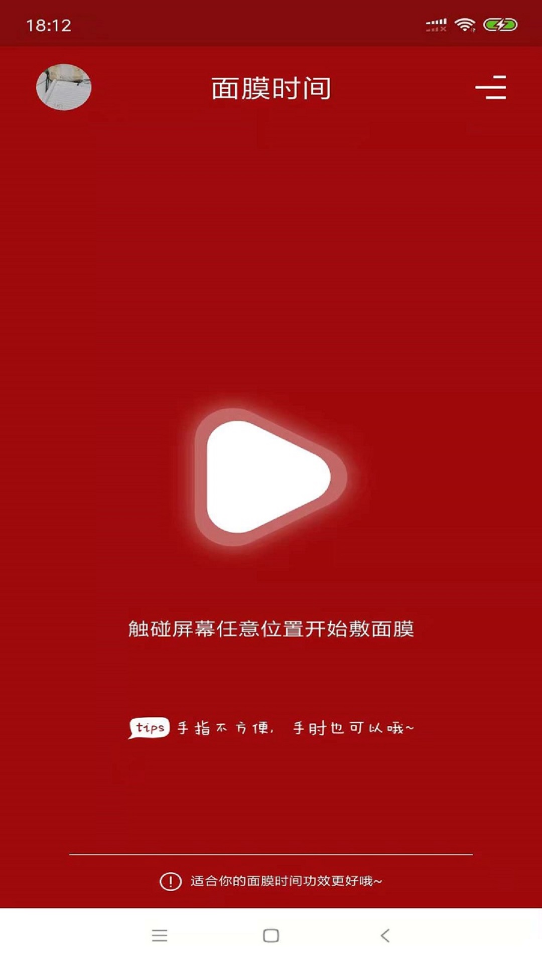 面膜时间Mask Time截图2