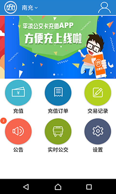 方便充v1.1.8截图1