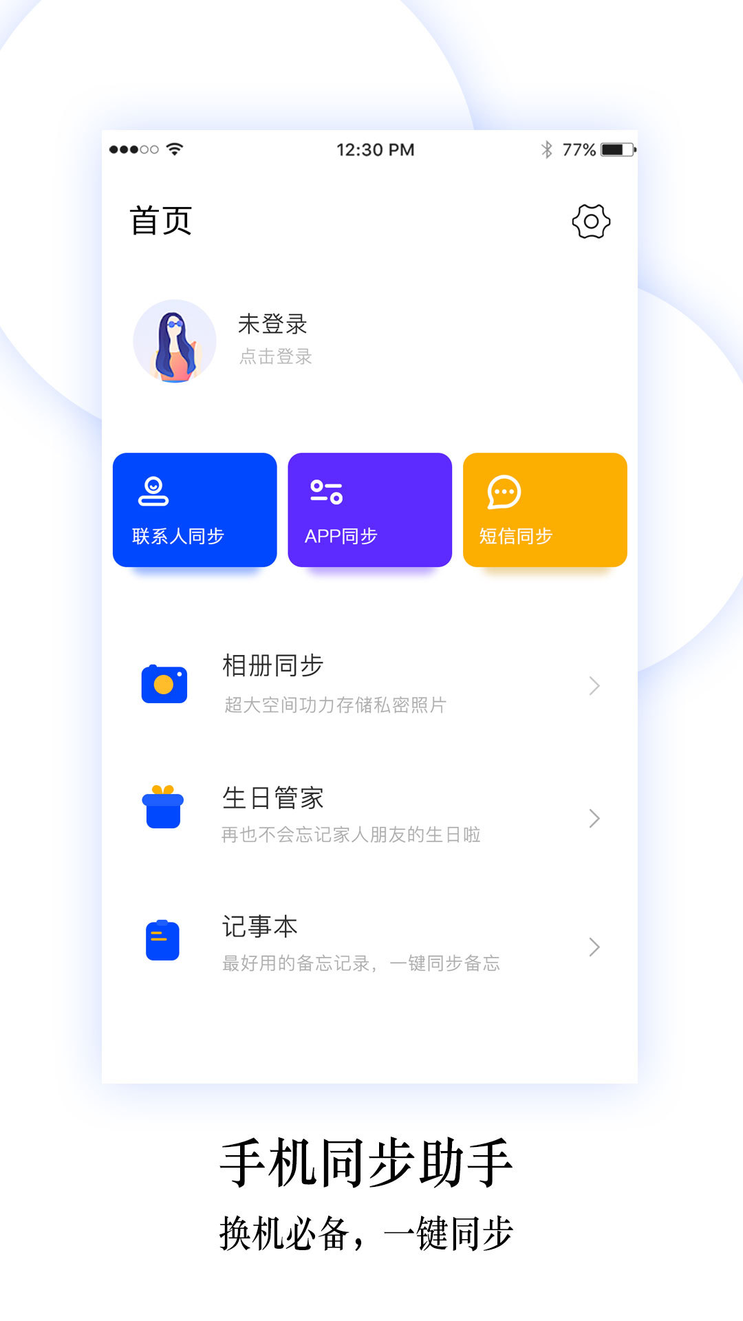 换机同步助手v4.3.8截图1