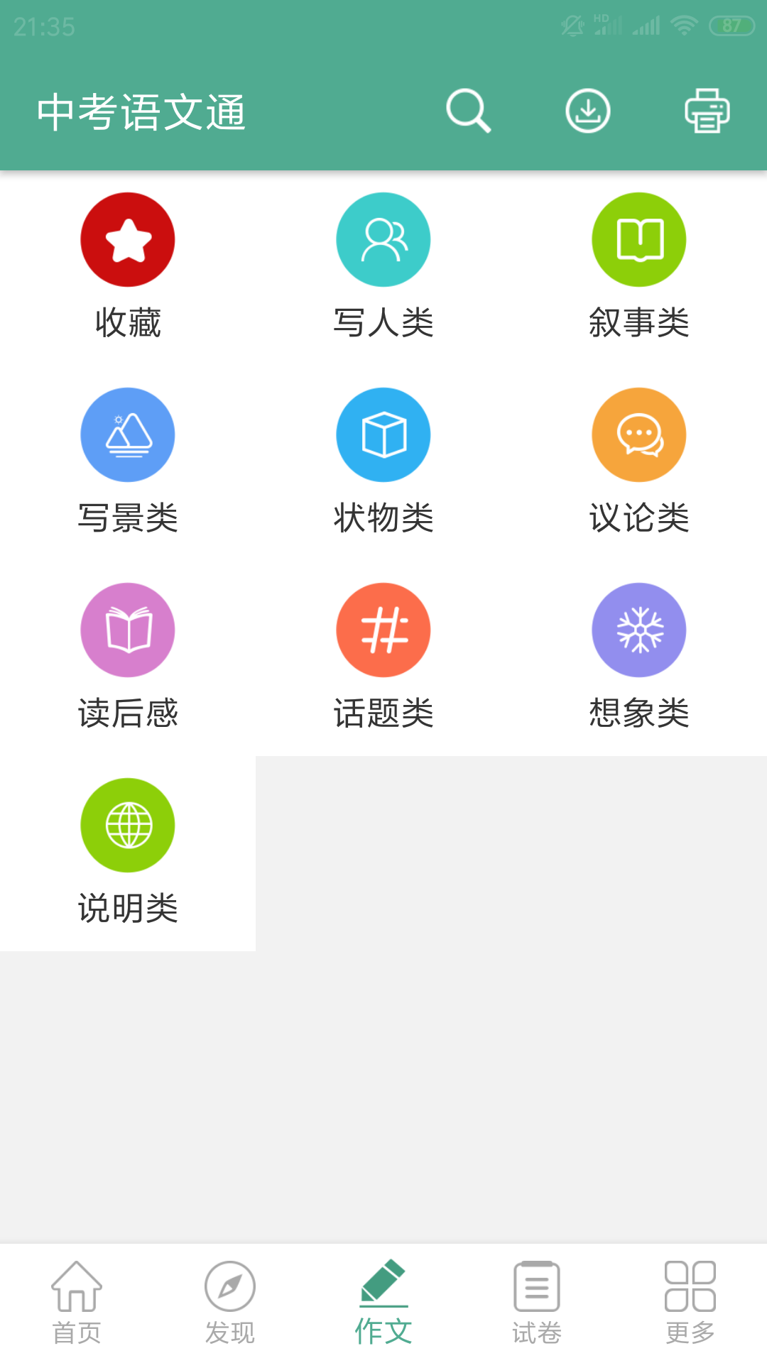 中考语文通v3.5截图5