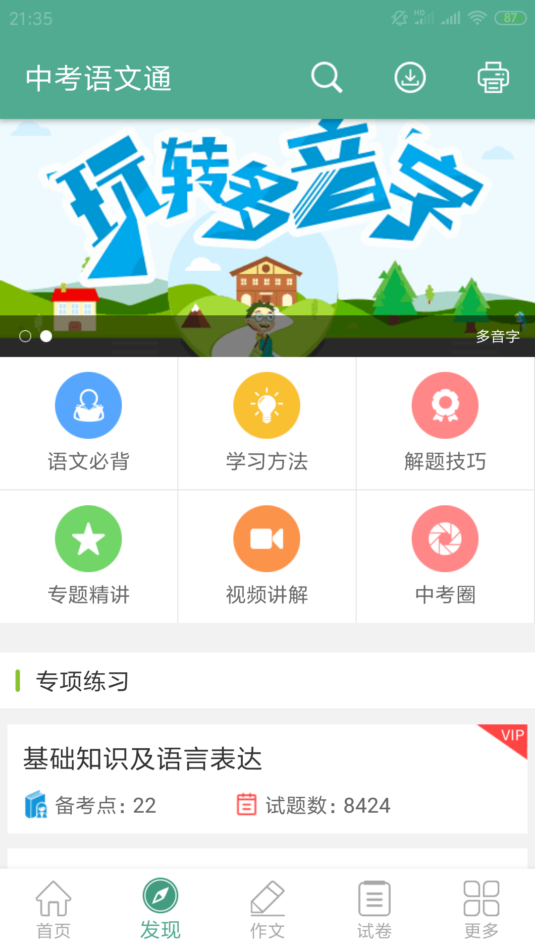 中考语文通v3.5截图2