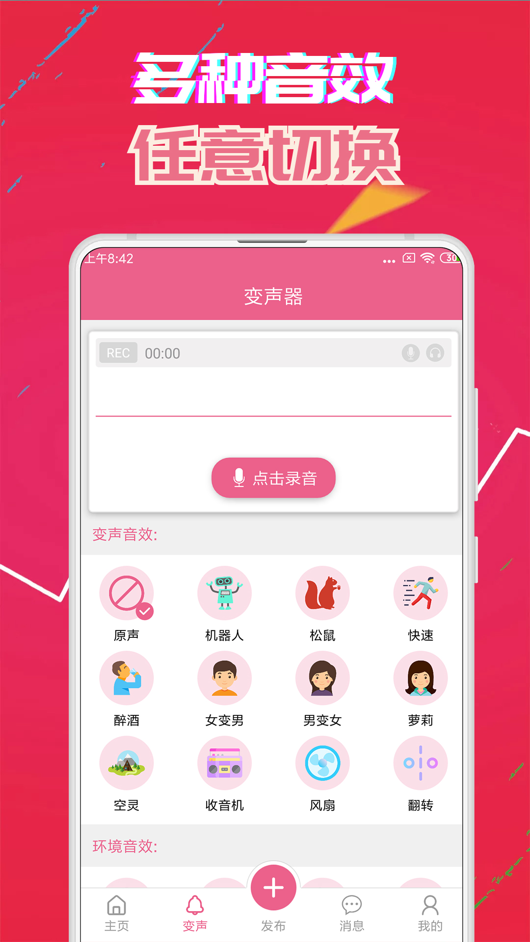 变声器免费版v4.9截图2