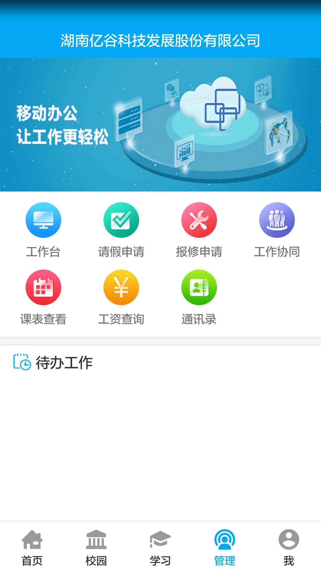 亿谷智慧教育v3.8.8截图4