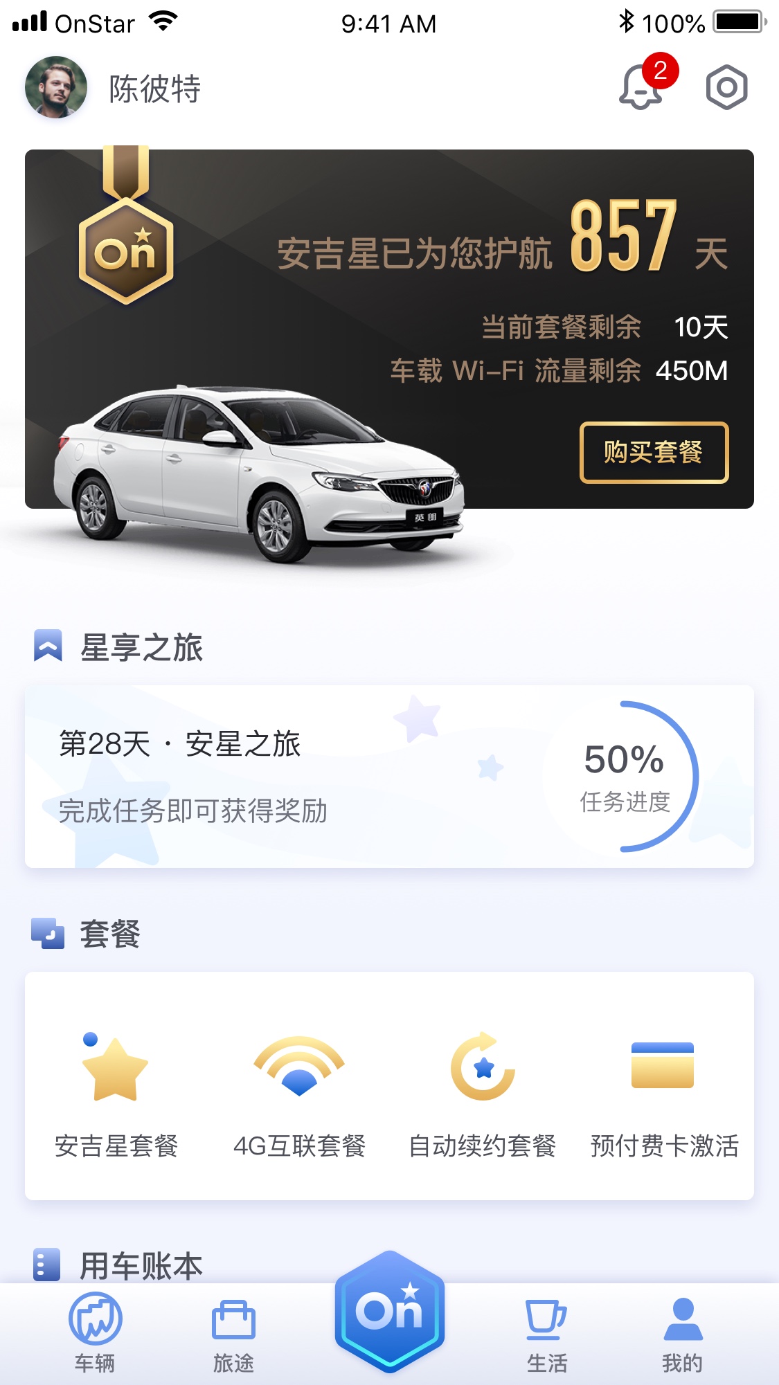 安吉星v9.0截图4