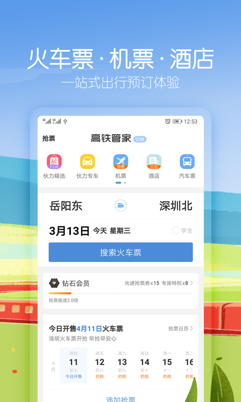 高铁管家12306火车票抢票v7.0.1截图2