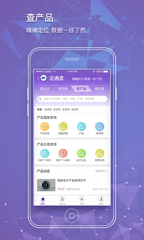 企通查v1.0.4截图3