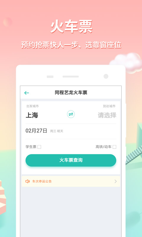 同程旅游v9.1.3截图2