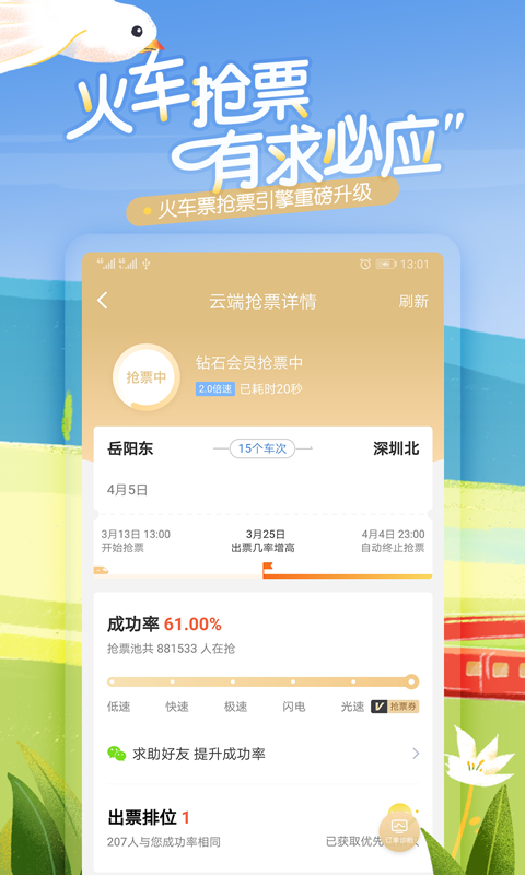 高铁管家12306火车票抢票v7.0.1截图1