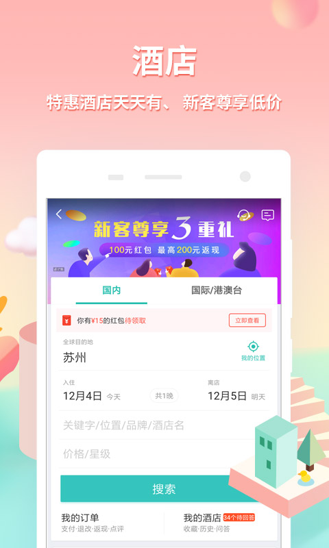 同程旅游v9.1.3截图1