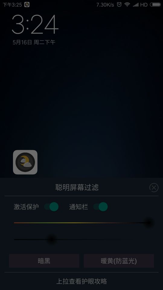 聪明屏幕过滤v1.8截图2