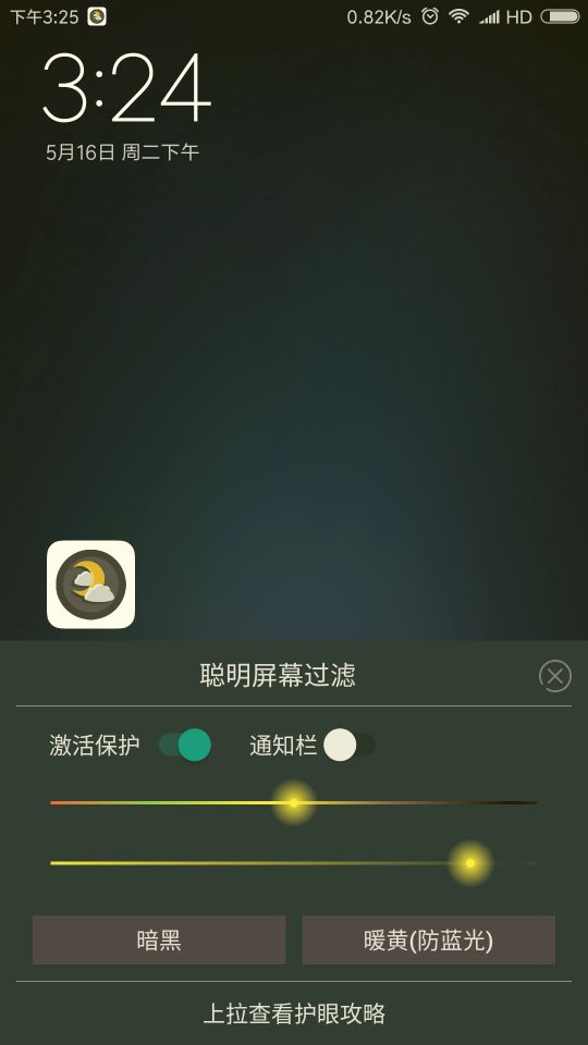 聪明屏幕过滤v1.8截图3