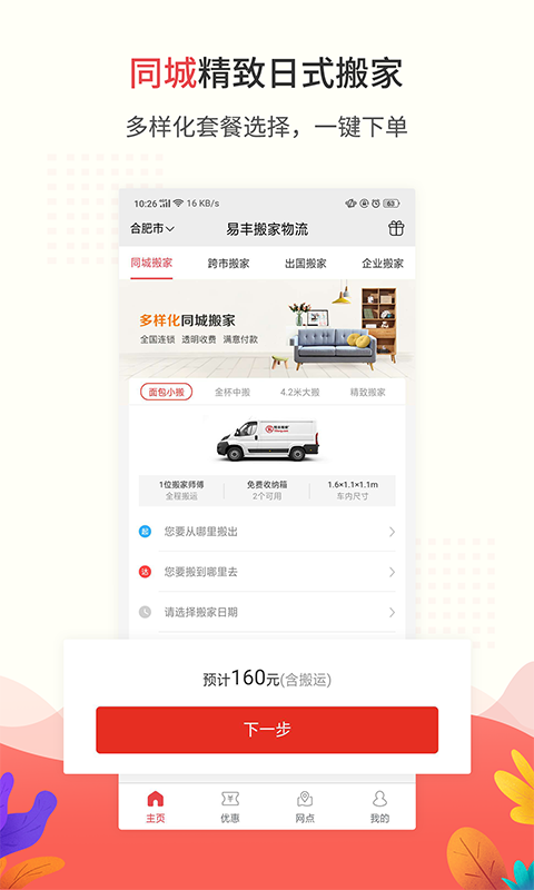 易丰搬家物流v1.0.3截图1