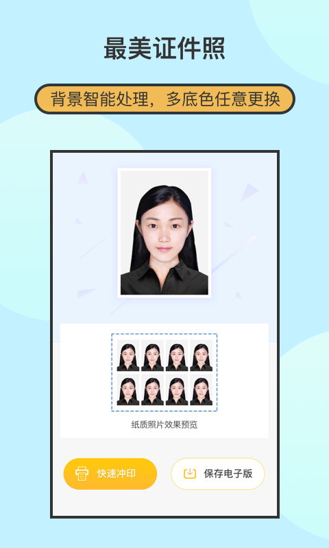 最美证件照制作v1.8.9截图3