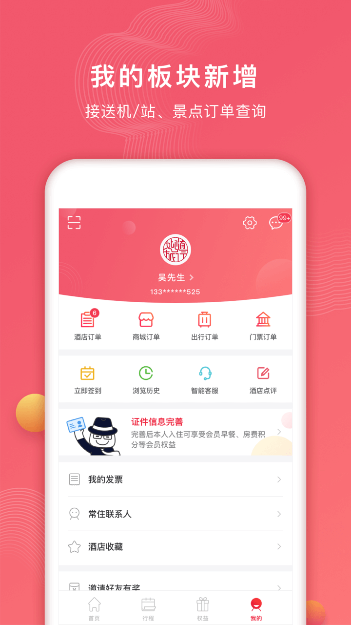 首旅如家v7.6.1截图1