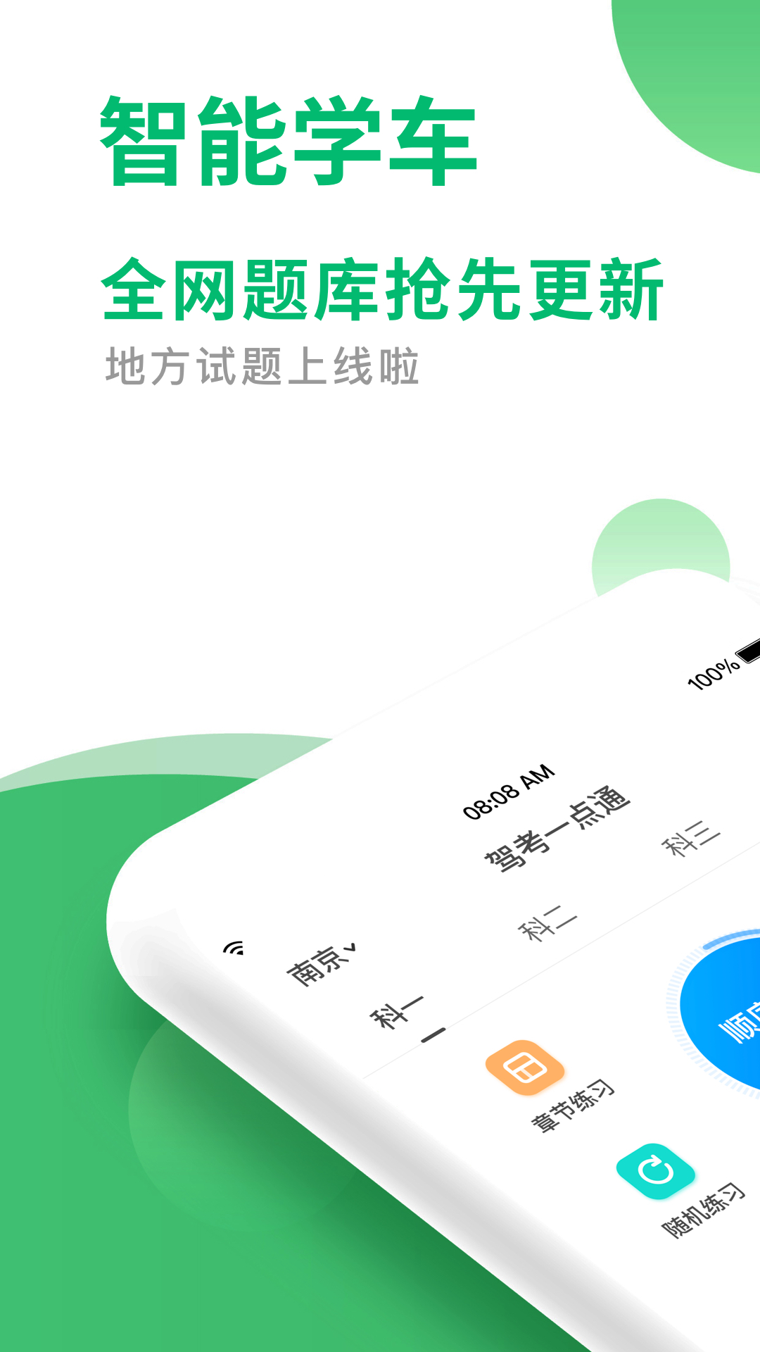 驾考一点通v5.1.0截图1