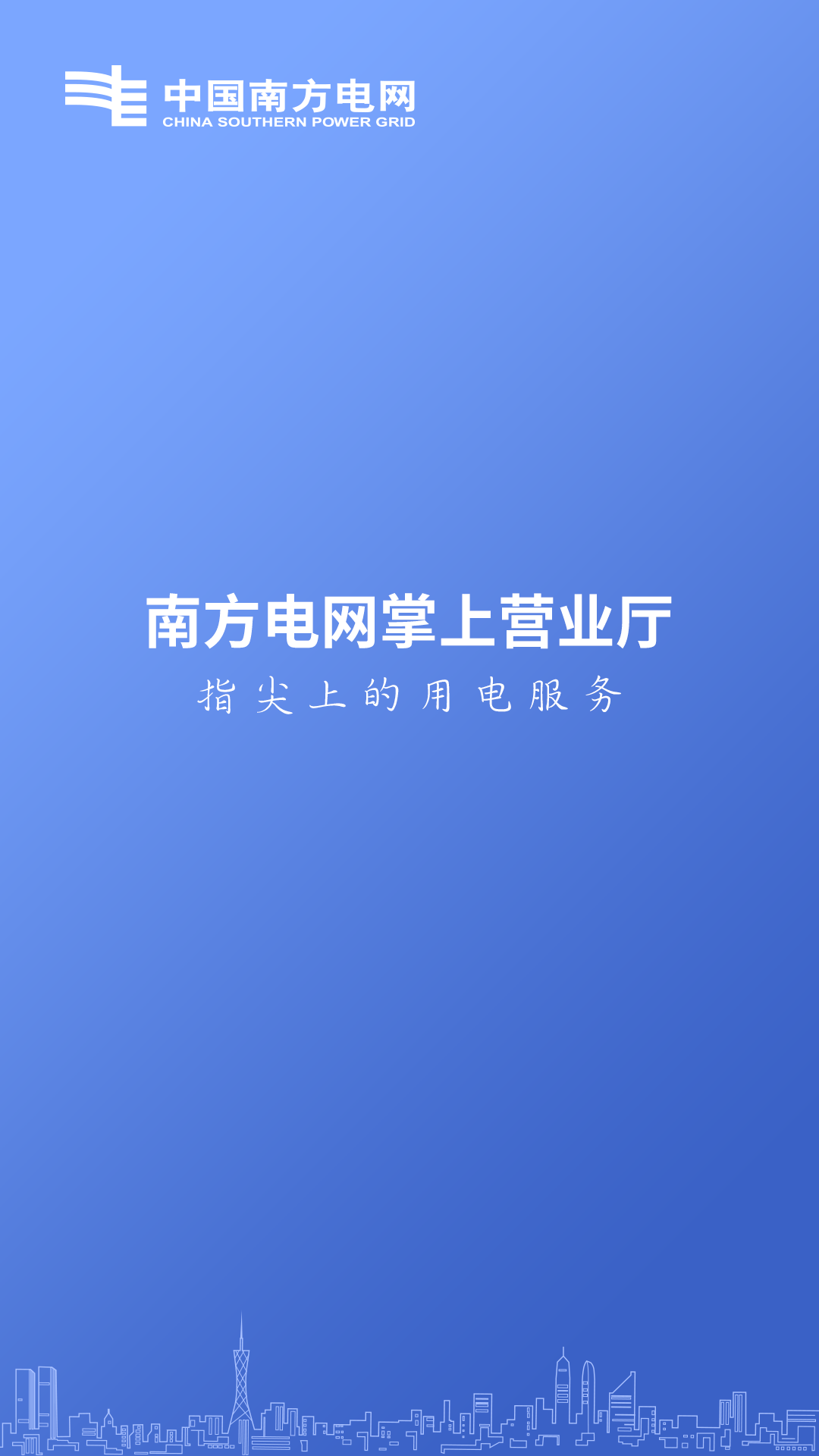 南方电网v2.1.0截图1