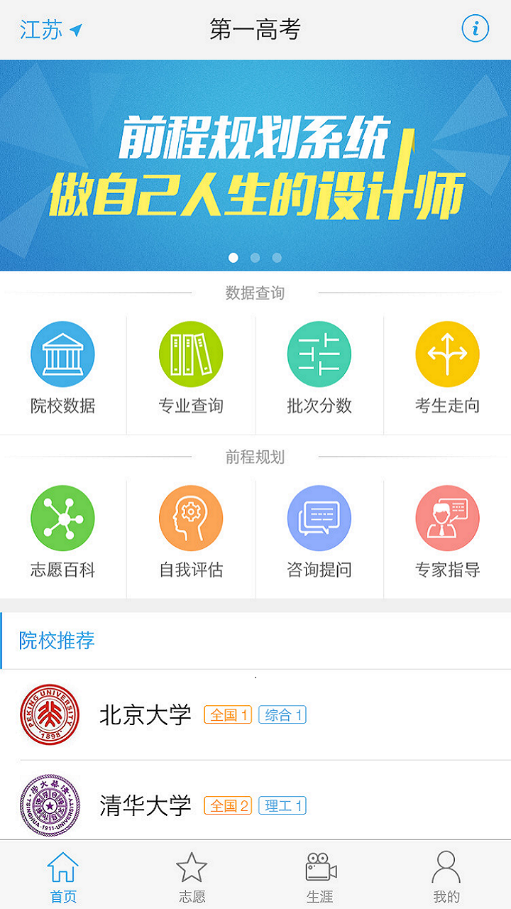 第一高考——升学规划志愿填报工具v3.1.1截图1