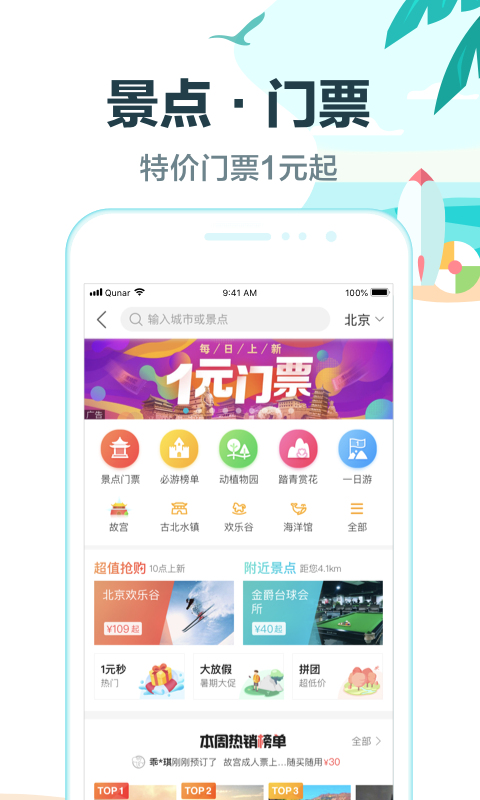 去哪儿旅行v8.9.7截图5