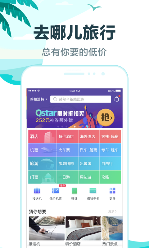 去哪儿旅行v8.9.7截图1