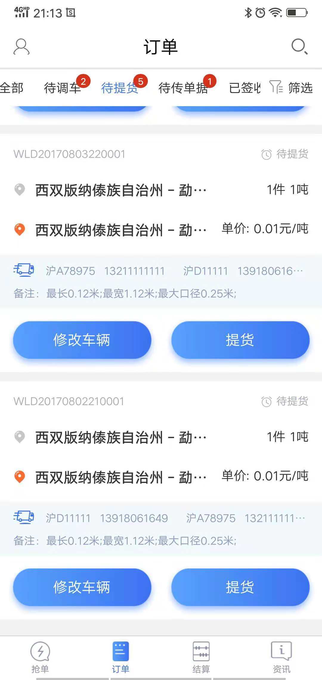 胖猫司机版v2.1.8.2截图4