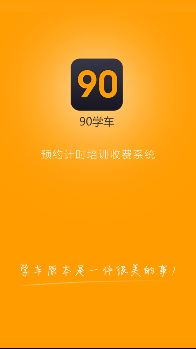 90学车截图1