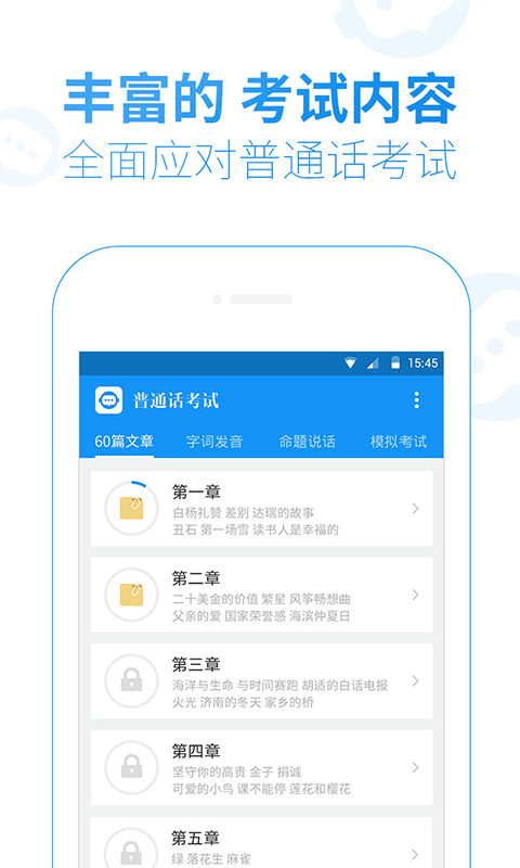 普通话考试v1.8.1截图2