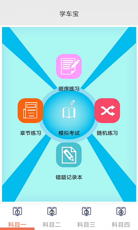 学车宝v1.0.5截图2