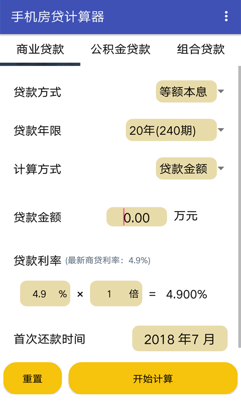 手机房贷计算器截图4