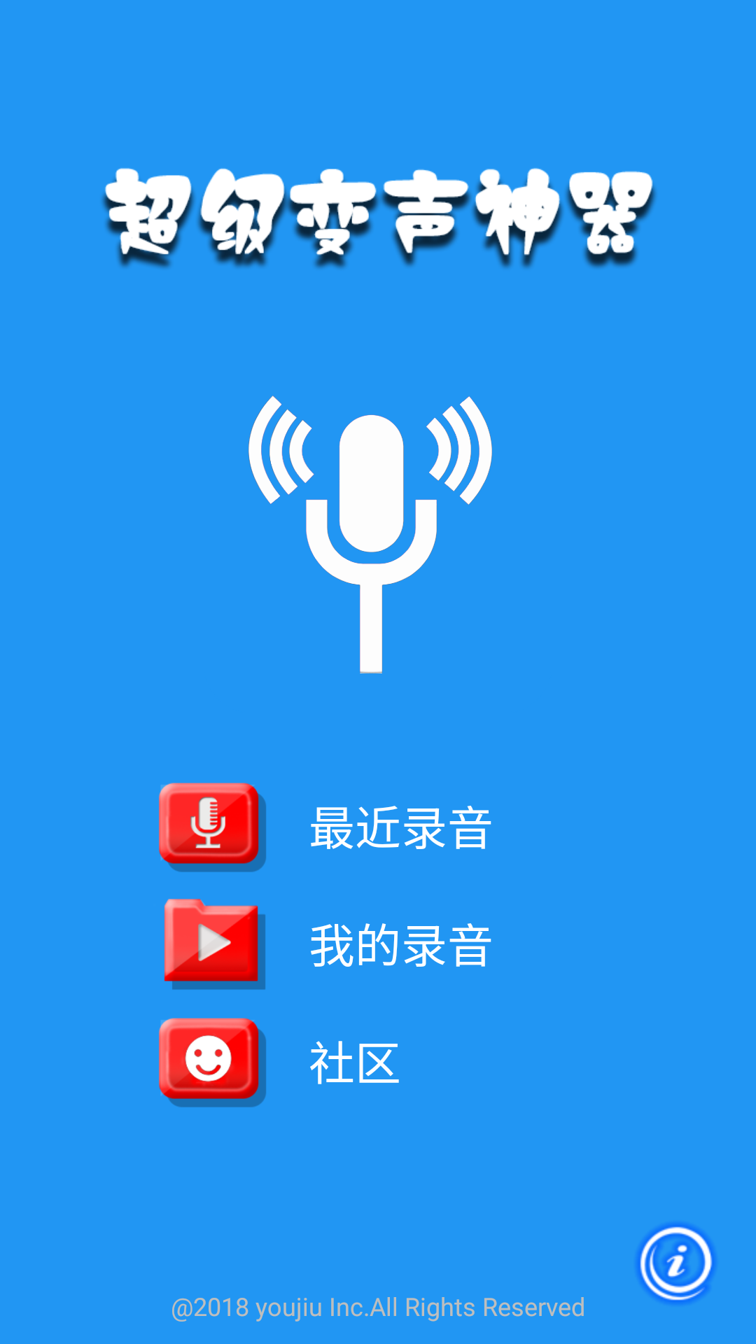 超级变声神器v2.0.8截图1