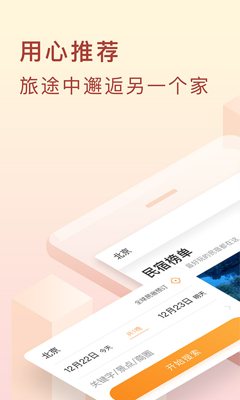 途家民宿v8.3.4截图1