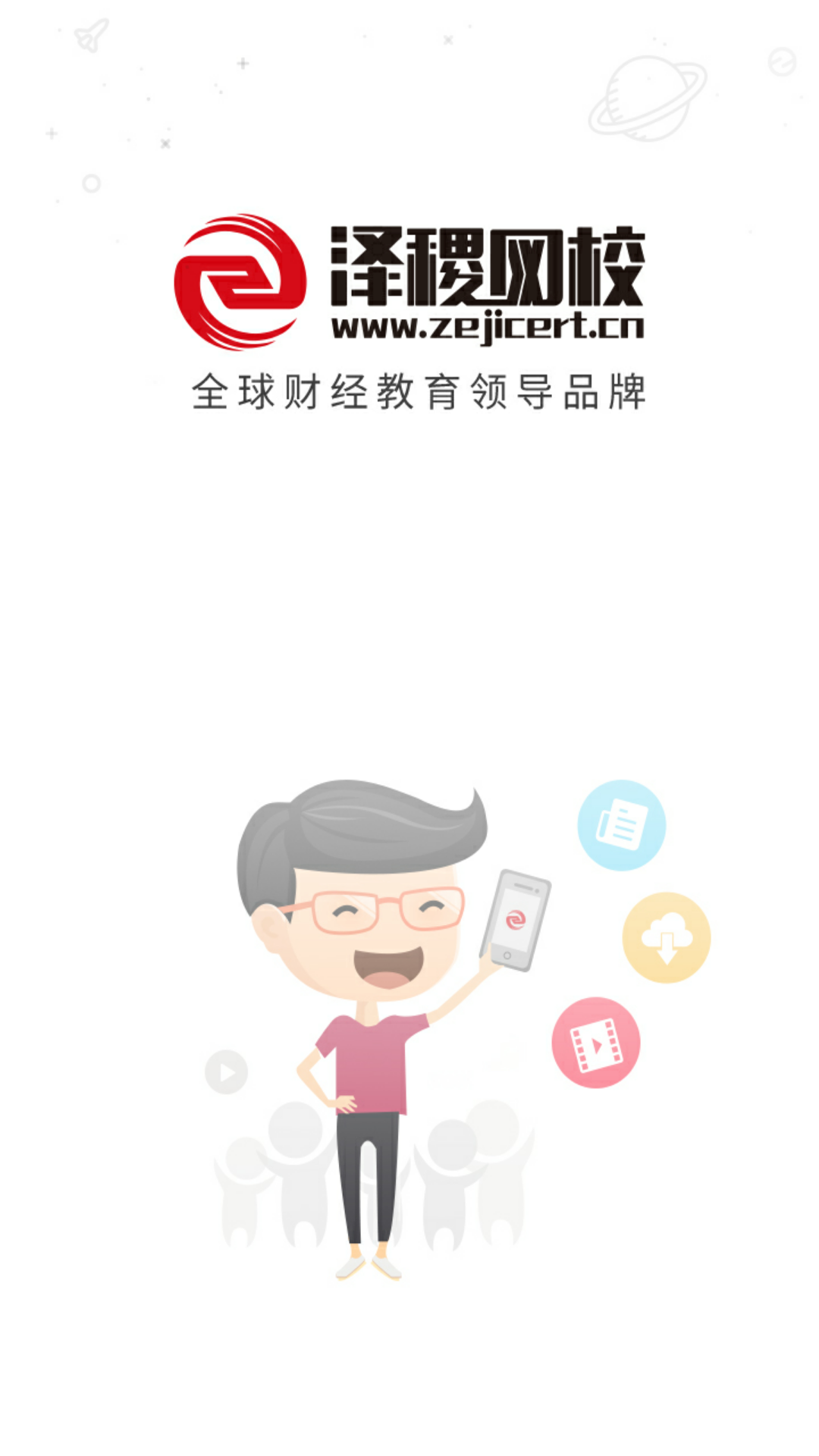 泽稷网校v2.4.0截图1