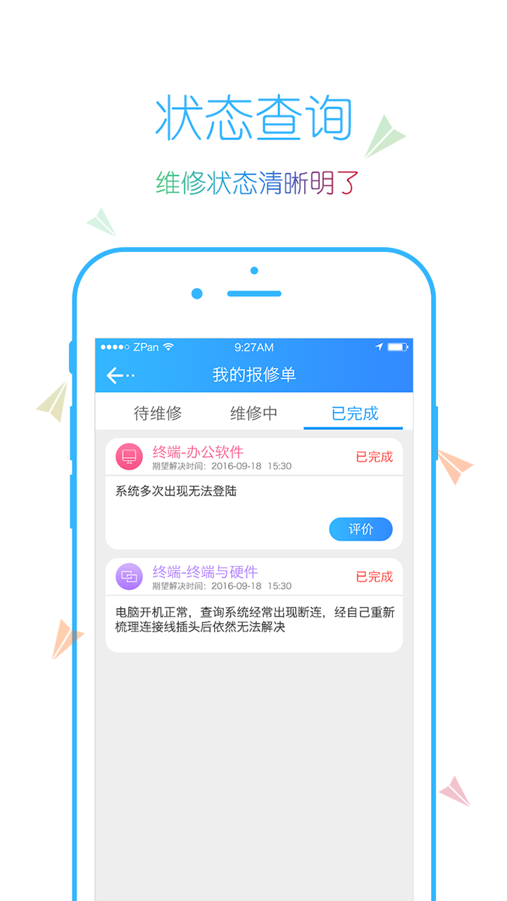 信通e维报修截图3