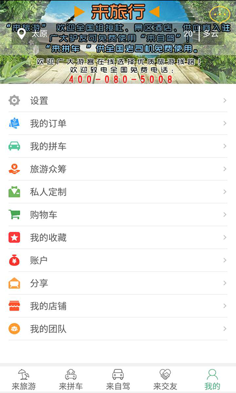 来旅行v5.1.3截图4