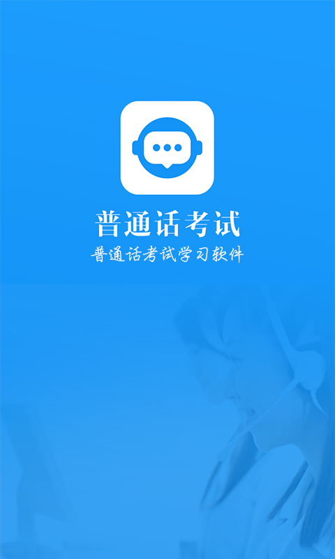 普通话考试v1.8.2截图1