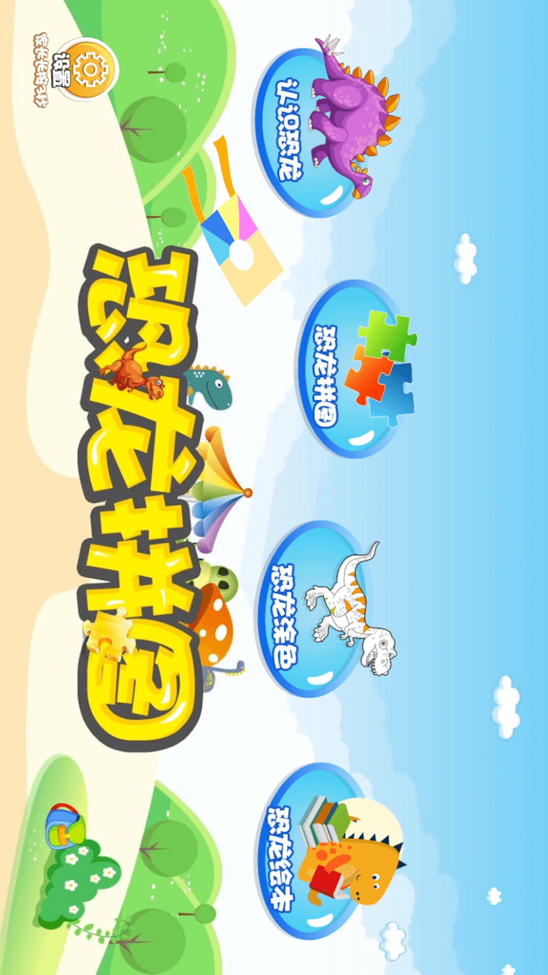 恐龙拼图游戏vV1.1.3截图2