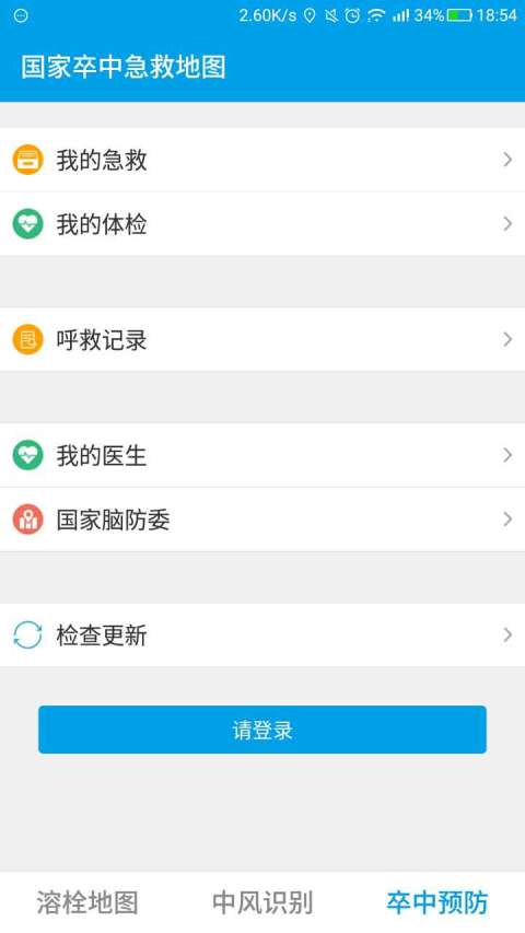 国家卒中急救地图截图1