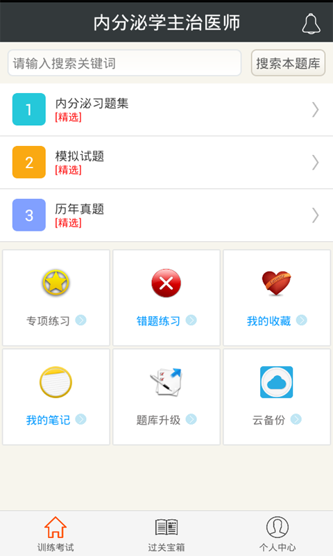 内分泌学主治医师截图1